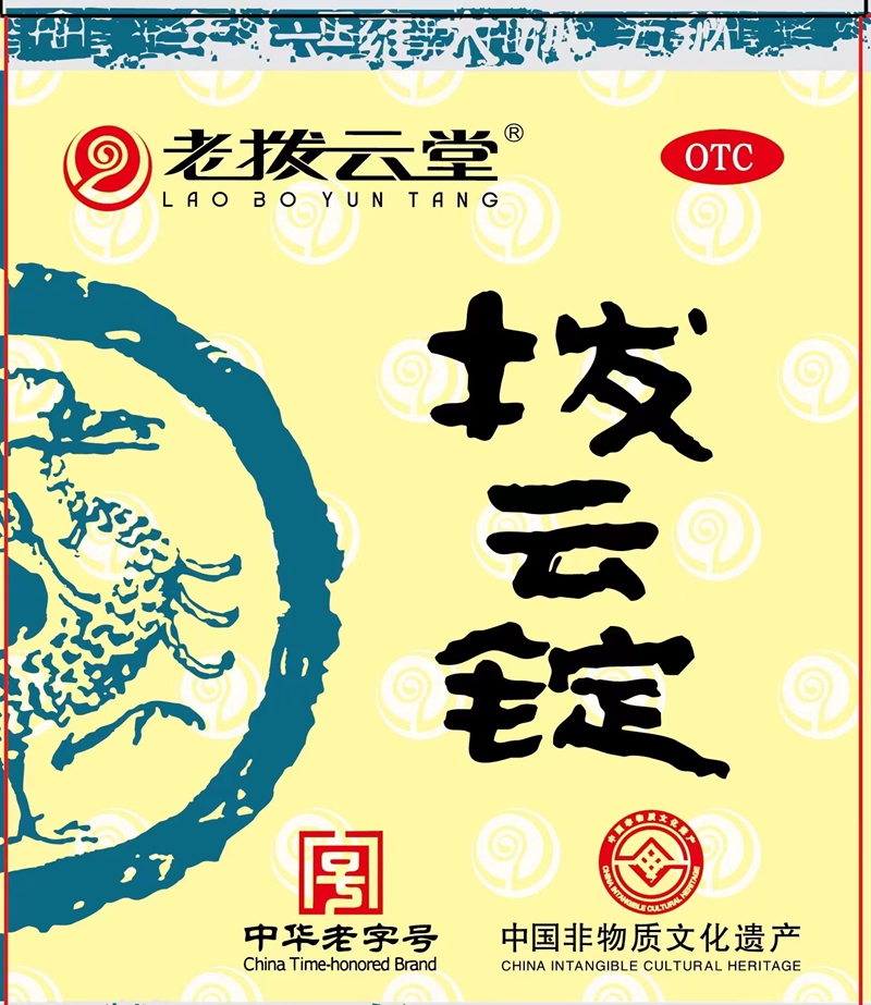 拨云锭新包装