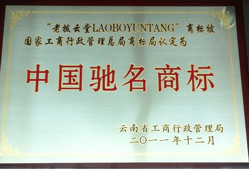 中国驰名商标