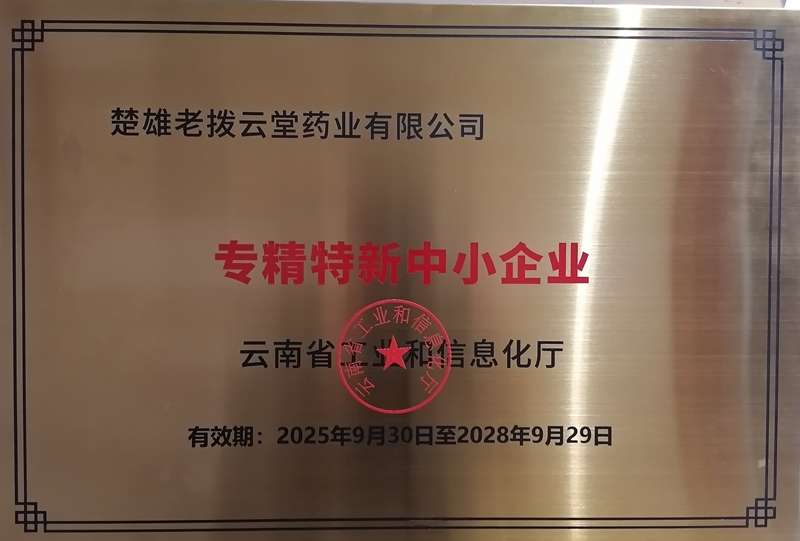 专精特新