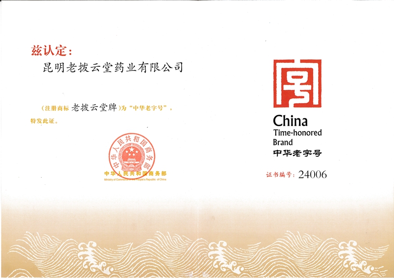 中华老字号