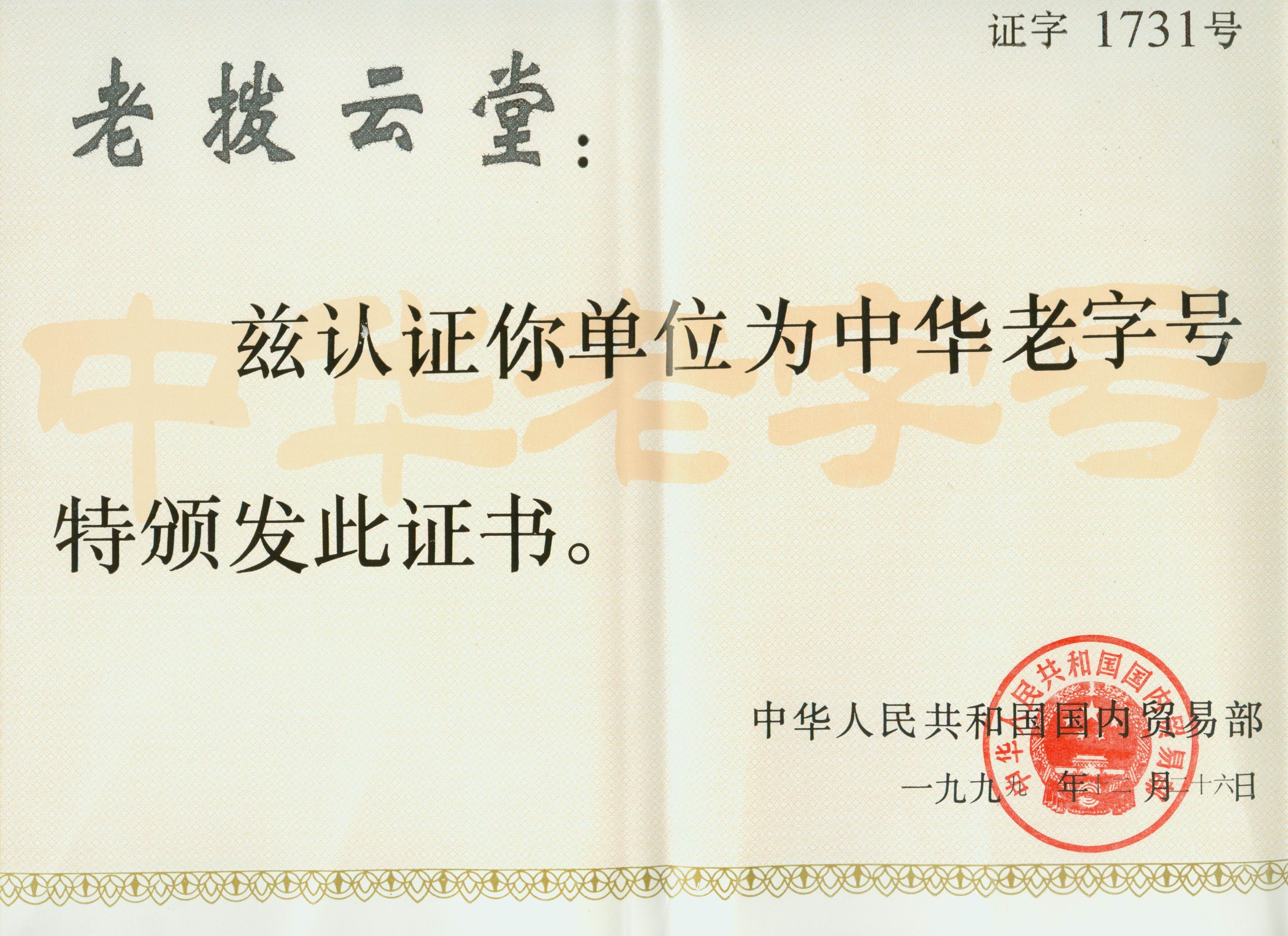 中华老字号